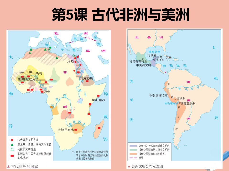 新教材高中历史第二单元中古时期的世界第5课古代非洲与美洲1教学课件新人教版必修中外历史纲要下