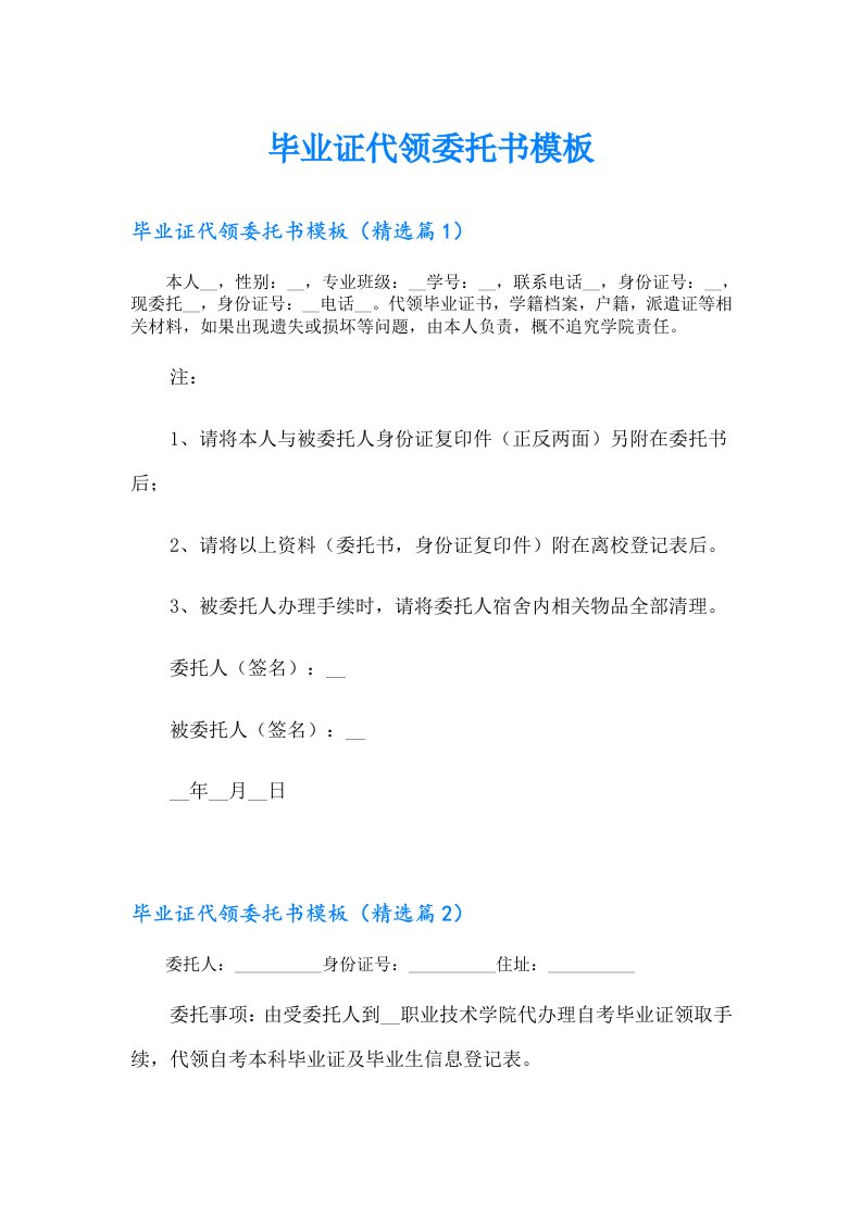 毕业证代领委托书模板