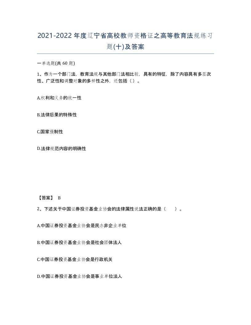 2021-2022年度辽宁省高校教师资格证之高等教育法规练习题十及答案