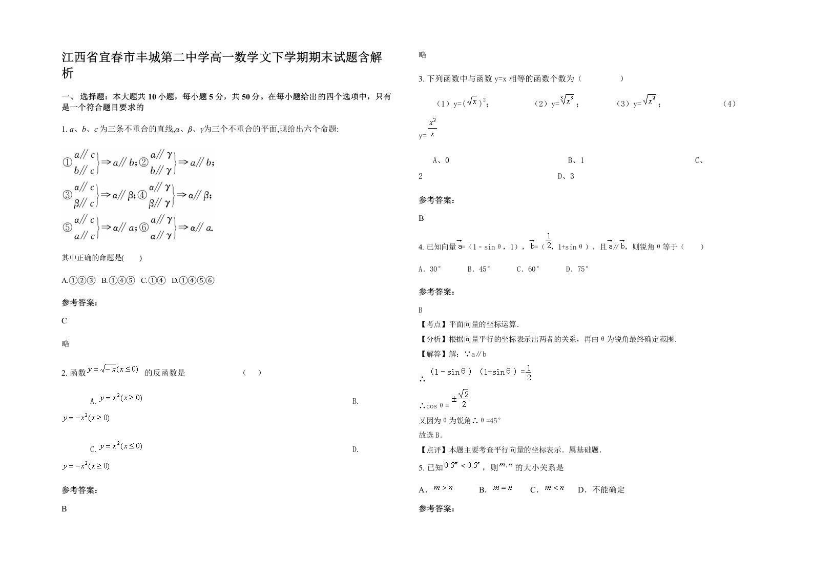 江西省宜春市丰城第二中学高一数学文下学期期末试题含解析