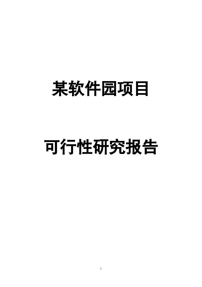 某软件园项目可研报告可行性研究报告