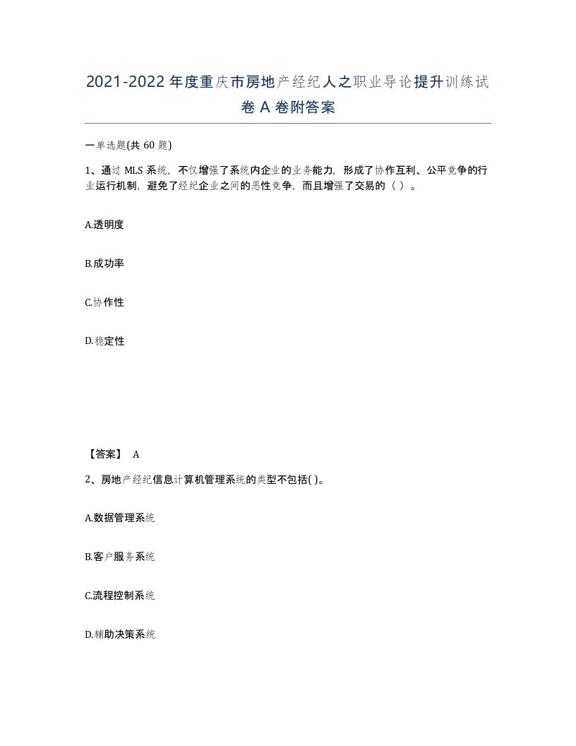 2021-2022年度重庆市房地产经纪人之职业导论提升训练试卷A卷附答案