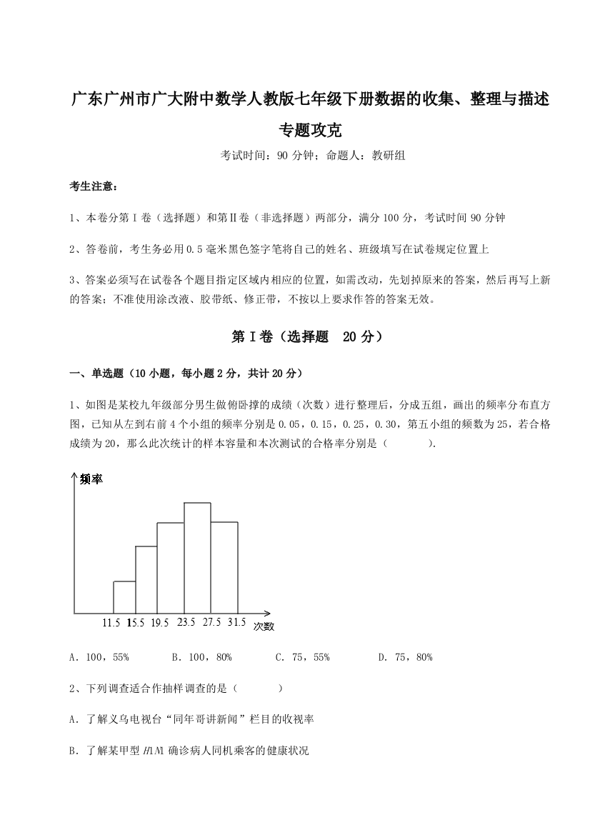 滚动提升练习广东广州市广大附中数学人教版七年级下册数据的收集、整理与描述专题攻克试题（含详解）