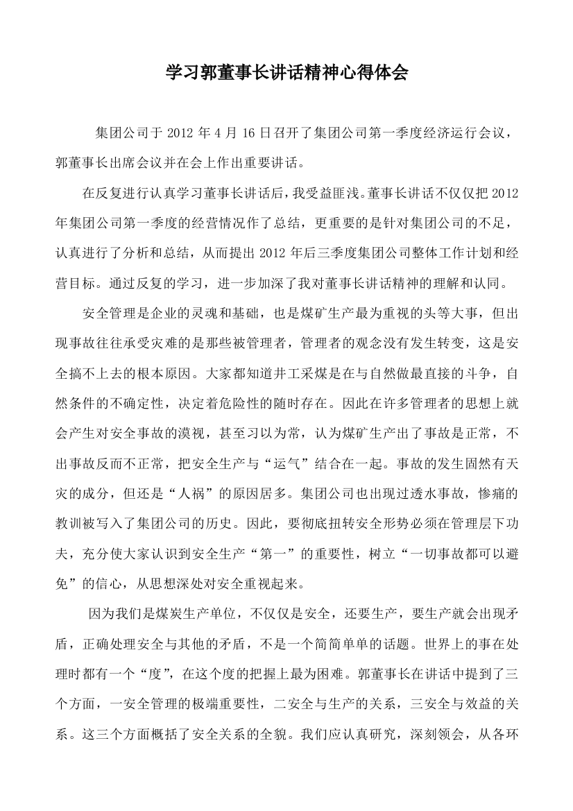 学习郭董事长讲话精神心得体会