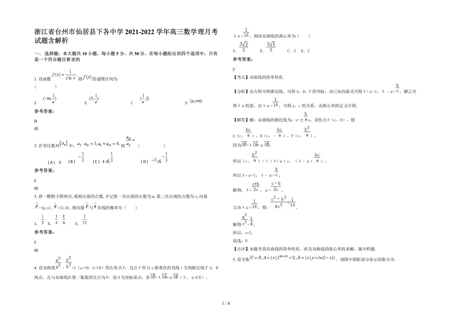 浙江省台州市仙居县下各中学2021-2022学年高三数学理月考试题含解析