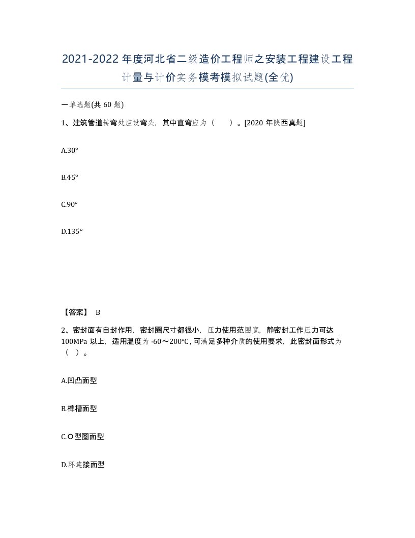 2021-2022年度河北省二级造价工程师之安装工程建设工程计量与计价实务模考模拟试题全优