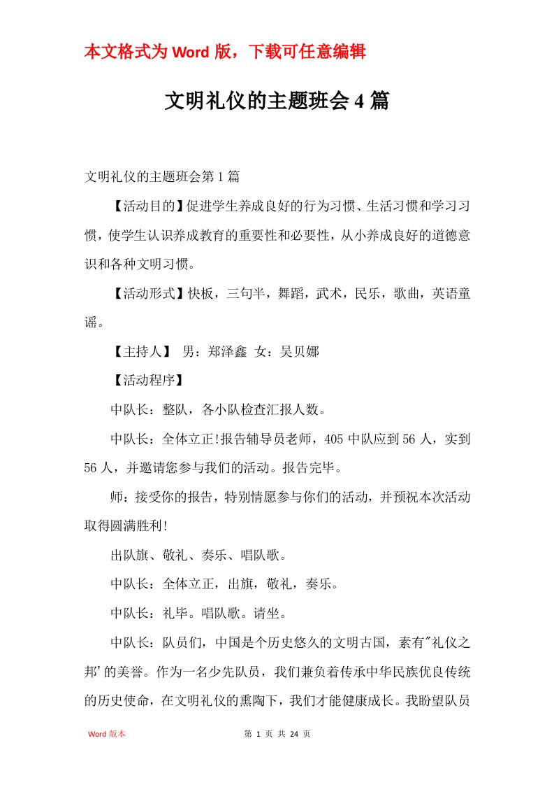 文明礼仪的主题班会4篇