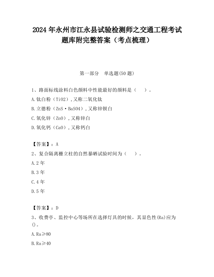 2024年永州市江永县试验检测师之交通工程考试题库附完整答案（考点梳理）