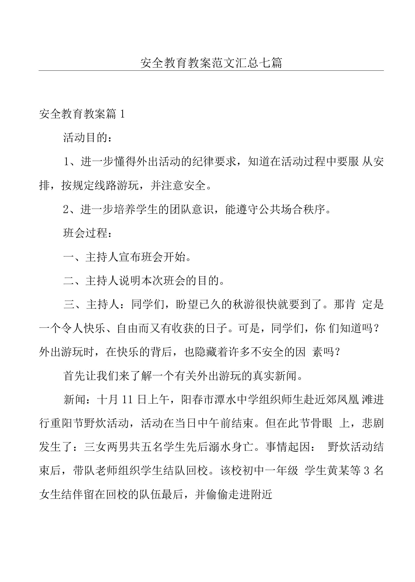 安全教育教案范文汇总七篇