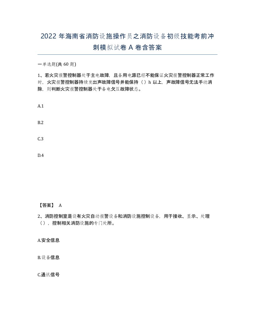 2022年海南省消防设施操作员之消防设备初级技能考前冲刺模拟试卷A卷含答案