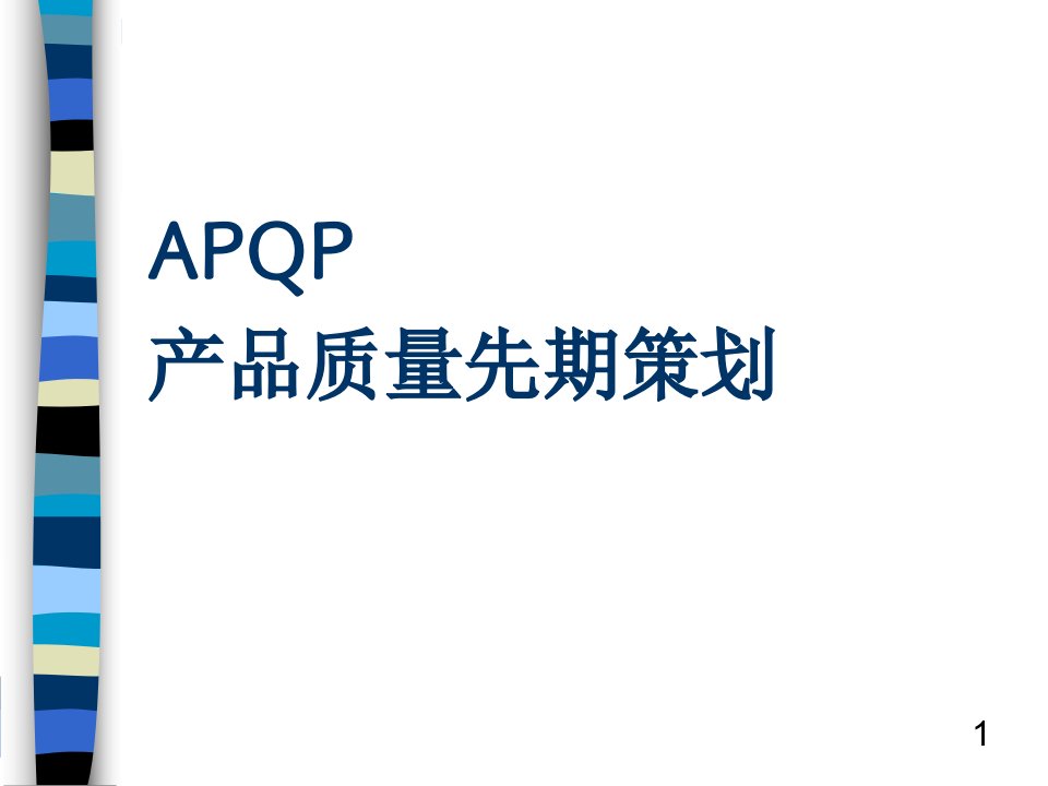 APQP产品质量先期策划(PPT