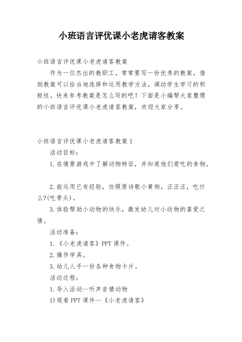 小班语言评优课小老虎请客教案