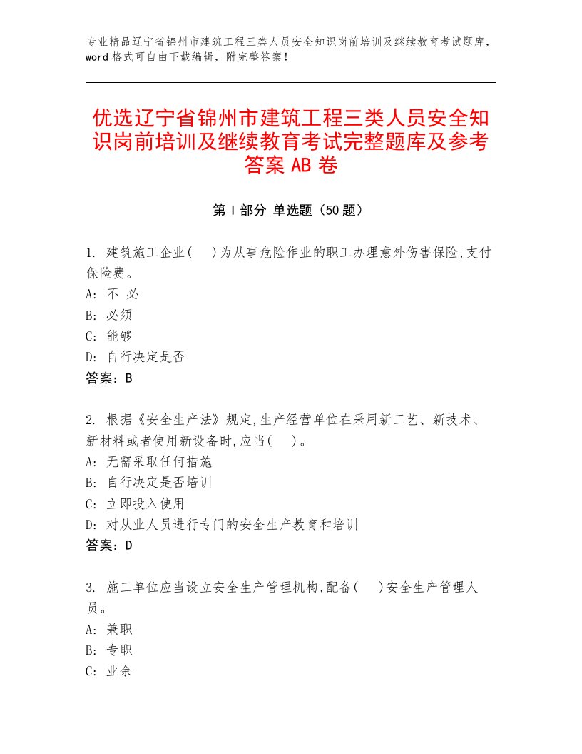 优选辽宁省锦州市建筑工程三类人员安全知识岗前培训及继续教育考试完整题库及参考答案AB卷