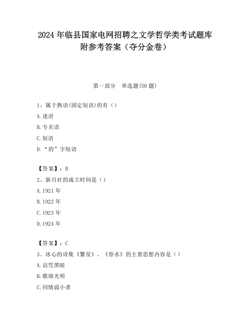 2024年临县国家电网招聘之文学哲学类考试题库附参考答案（夺分金卷）