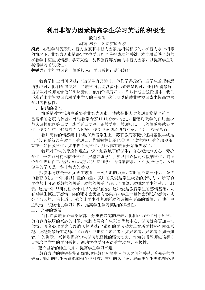 利用非智力因素提高学生学习英语的积极性