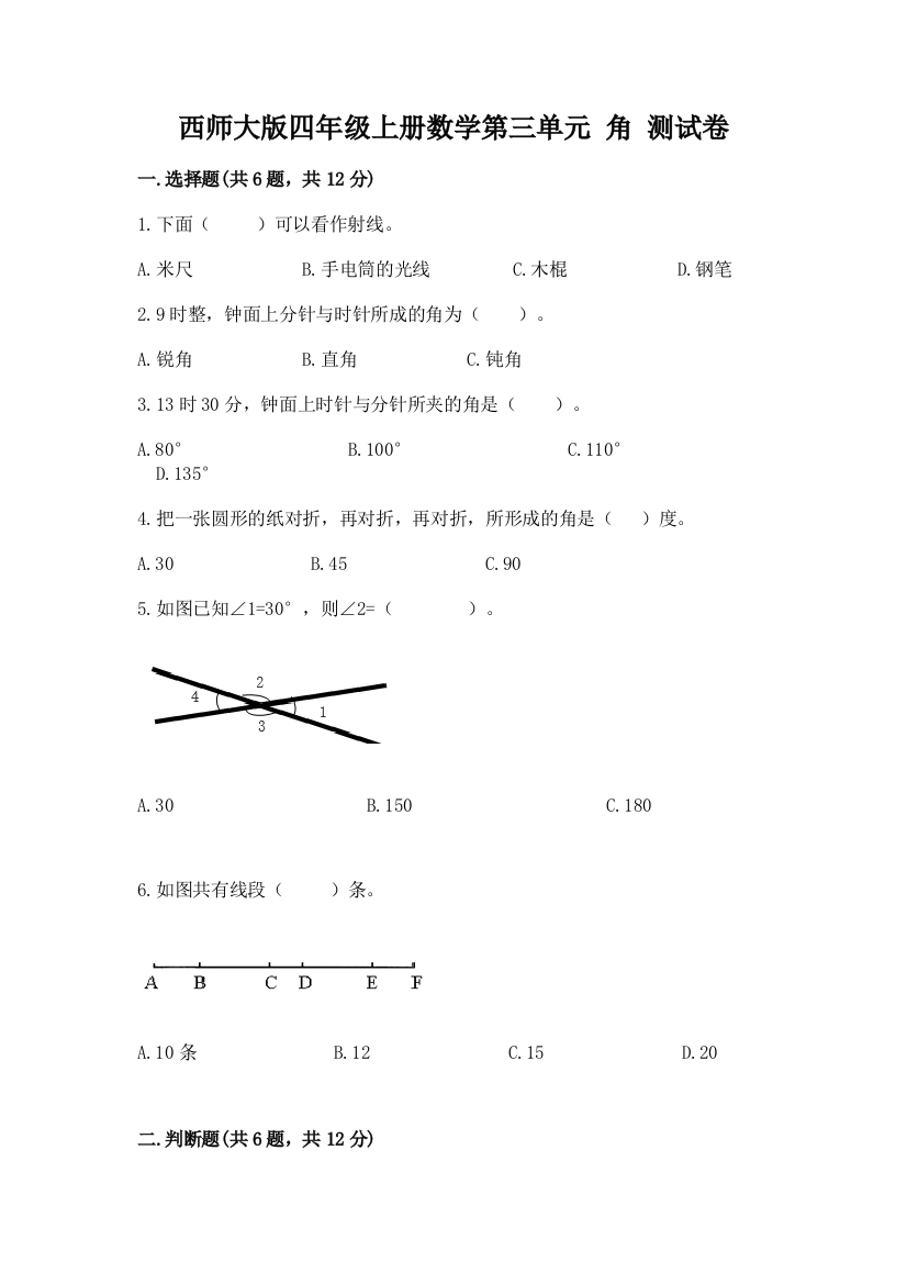 西师大版四年级上册数学第三单元-角-测试卷【网校专用】