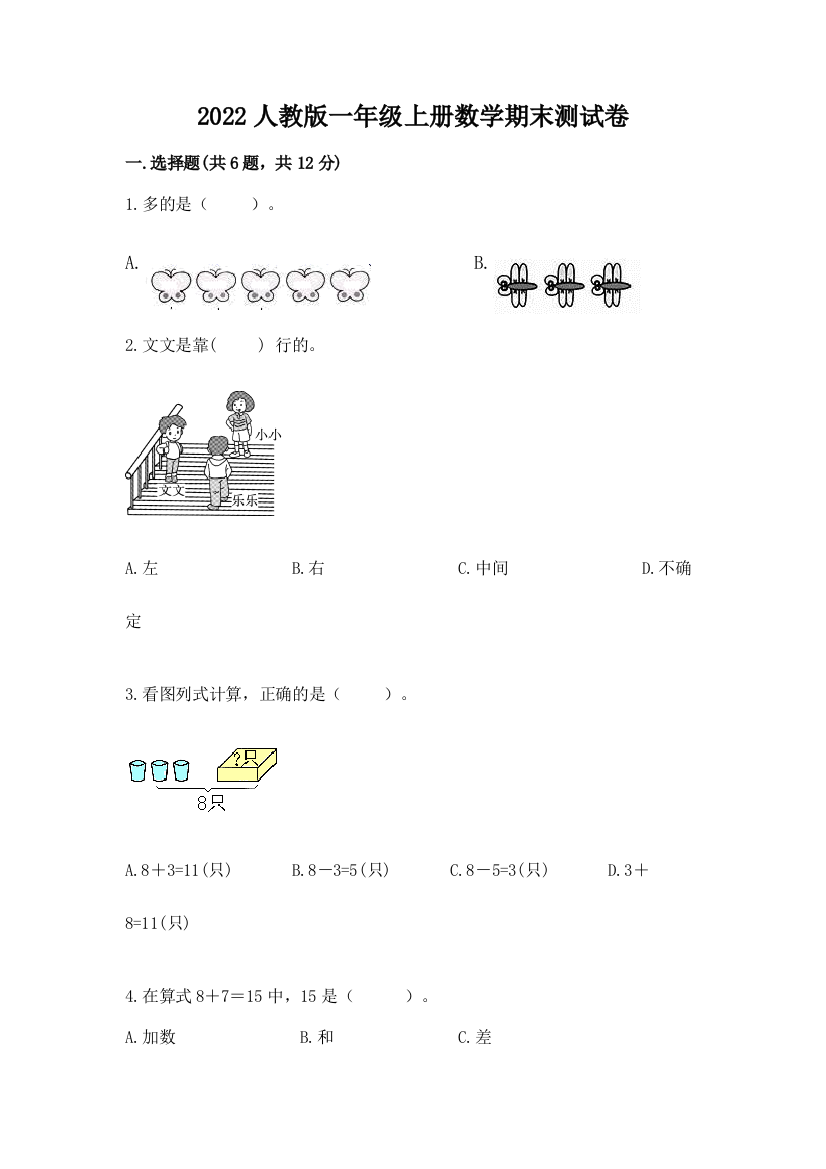 2022年人教版一年级上册数学期末测试卷及完整答案【有一套】