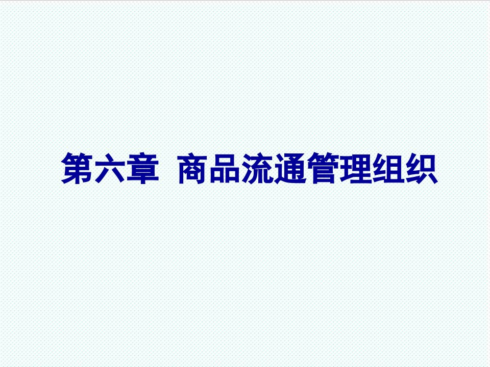 组织设计-第六章流通管理组织流通经济学哈商大,赵德海