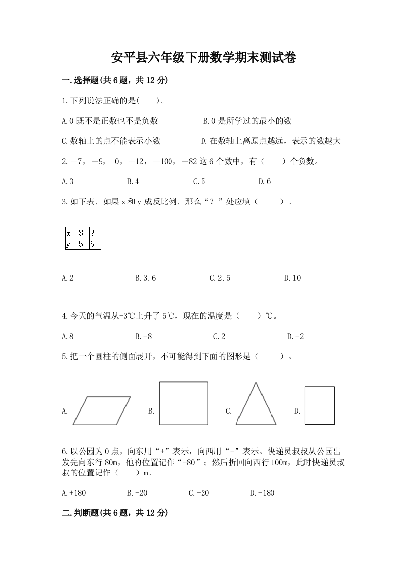 安平县六年级下册数学期末测试卷最新