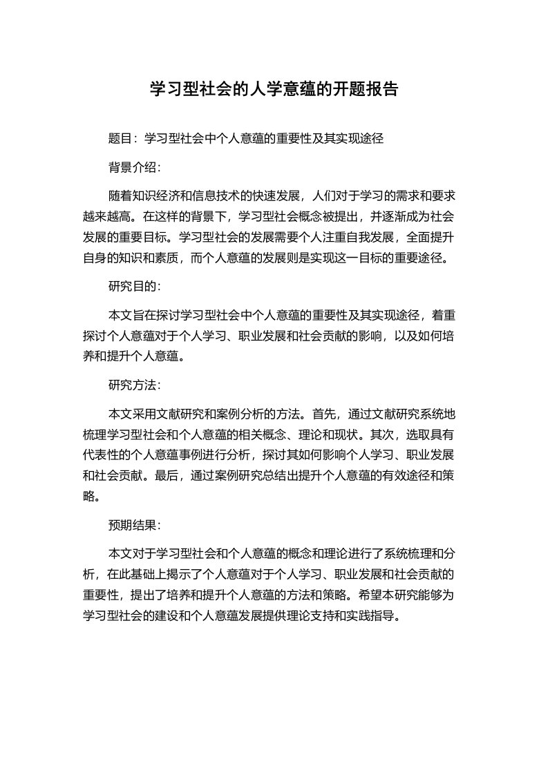 学习型社会的人学意蕴的开题报告