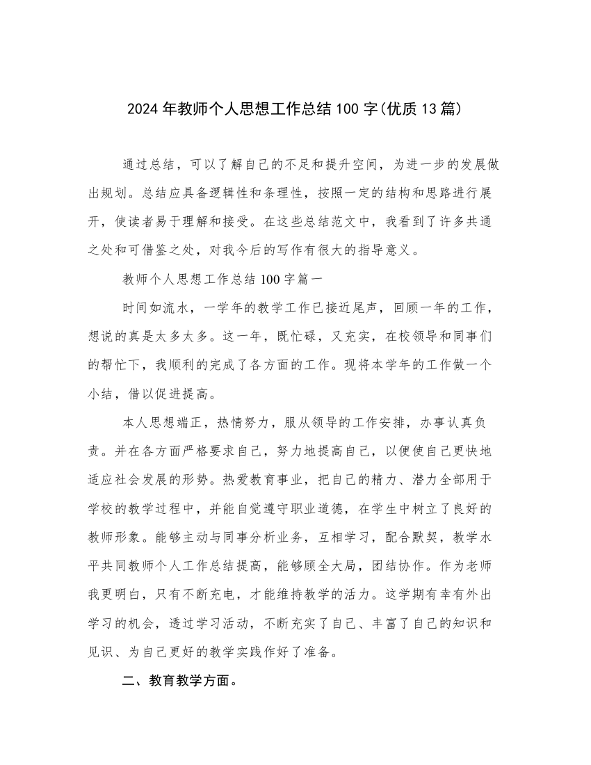 2024年教师个人思想工作总结100字(优质13篇)