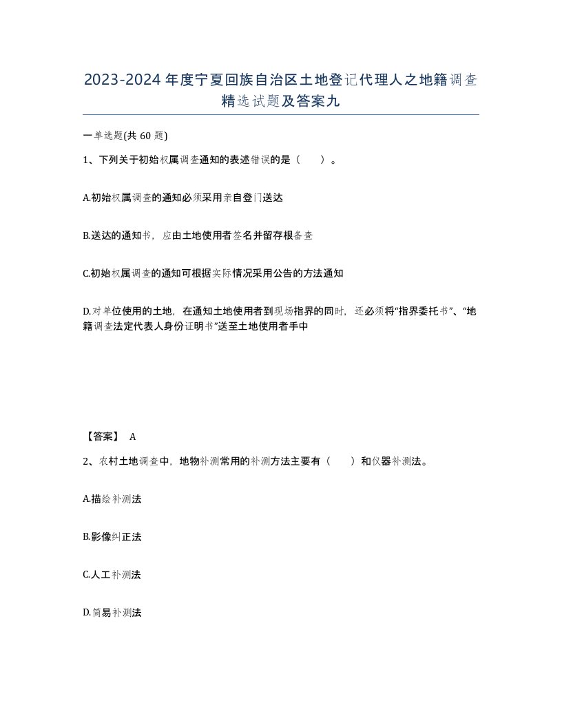 2023-2024年度宁夏回族自治区土地登记代理人之地籍调查试题及答案九