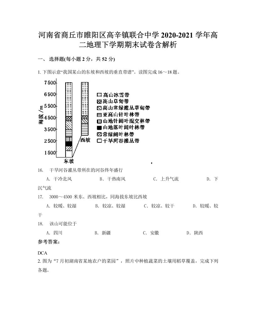 河南省商丘市睢阳区高辛镇联合中学2020-2021学年高二地理下学期期末试卷含解析