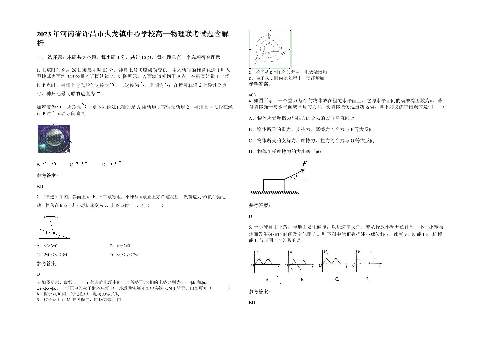 2023年河南省许昌市火龙镇中心学校高一物理联考试题含解析