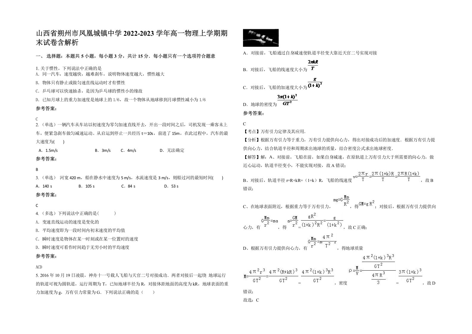 山西省朔州市凤凰城镇中学2022-2023学年高一物理上学期期末试卷含解析