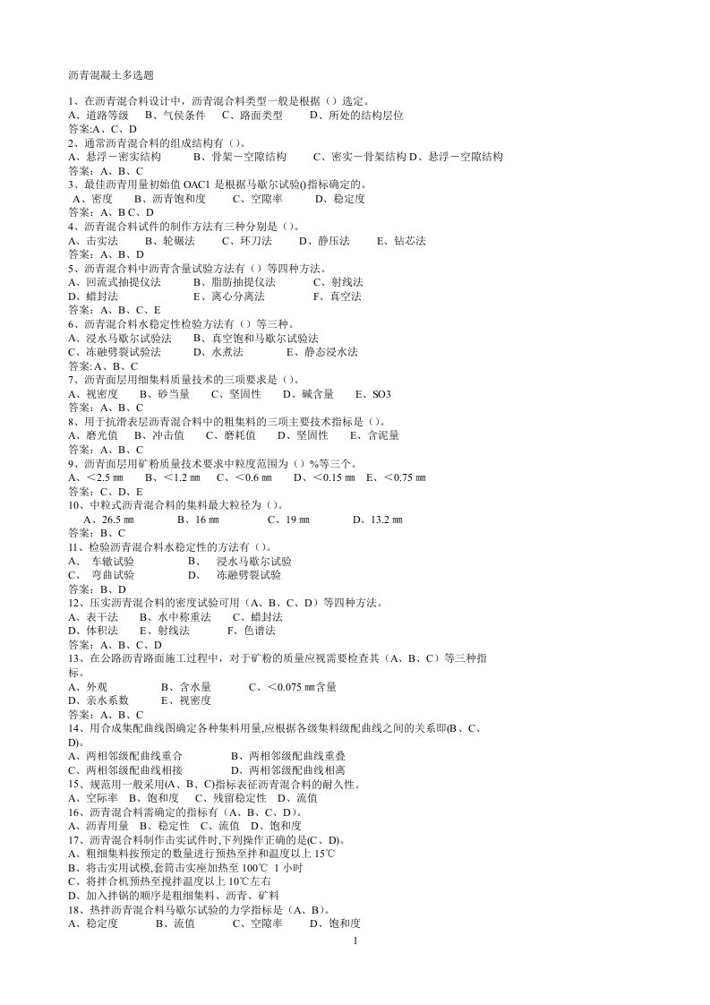 沥青混合料多选题题库k