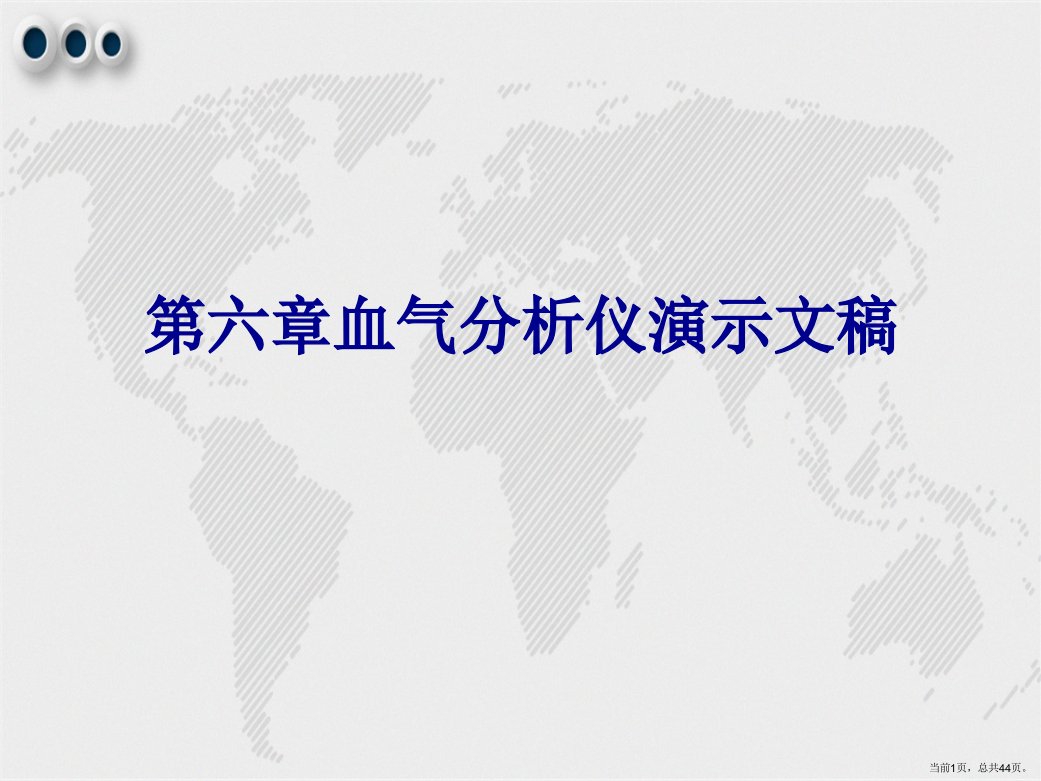 第六章血气分析仪演示文稿