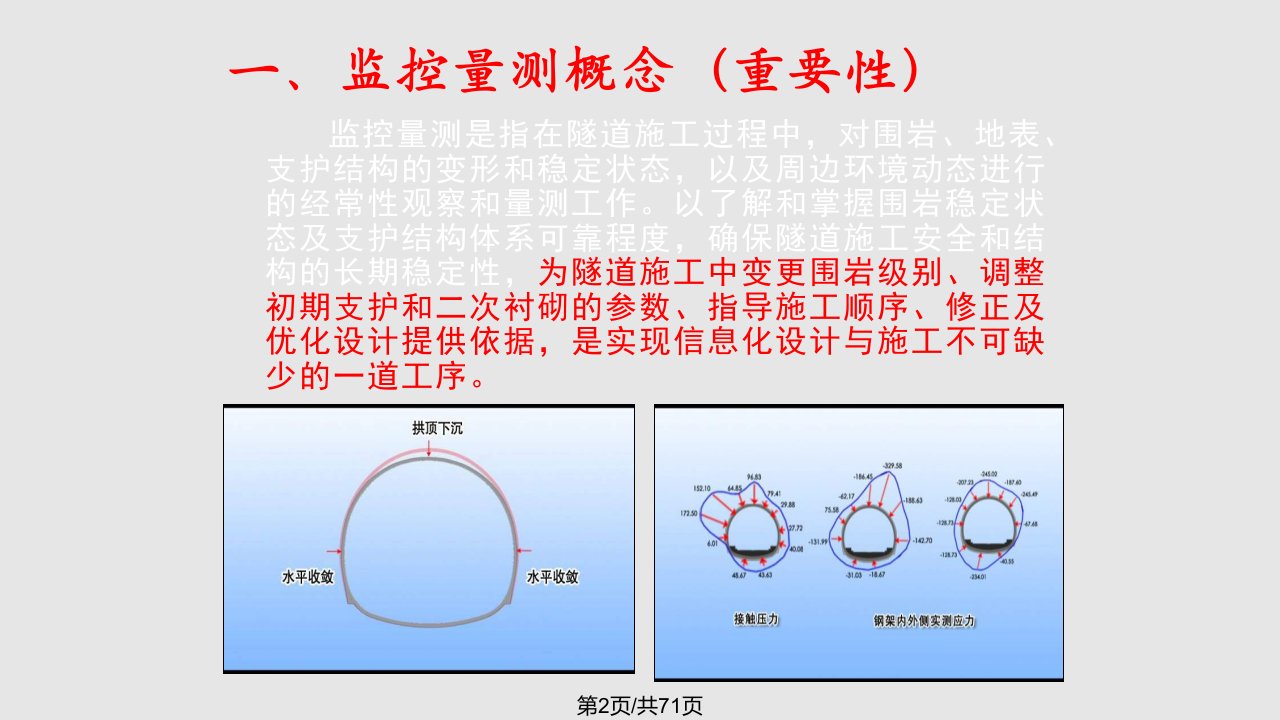 隧道施工监控量测技术