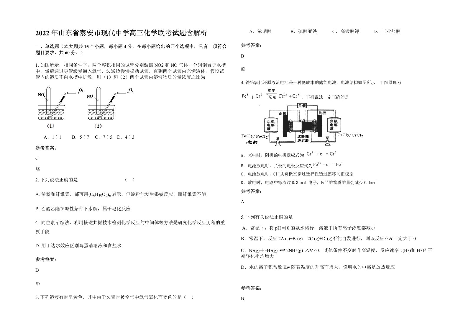 2022年山东省泰安市现代中学高三化学联考试题含解析