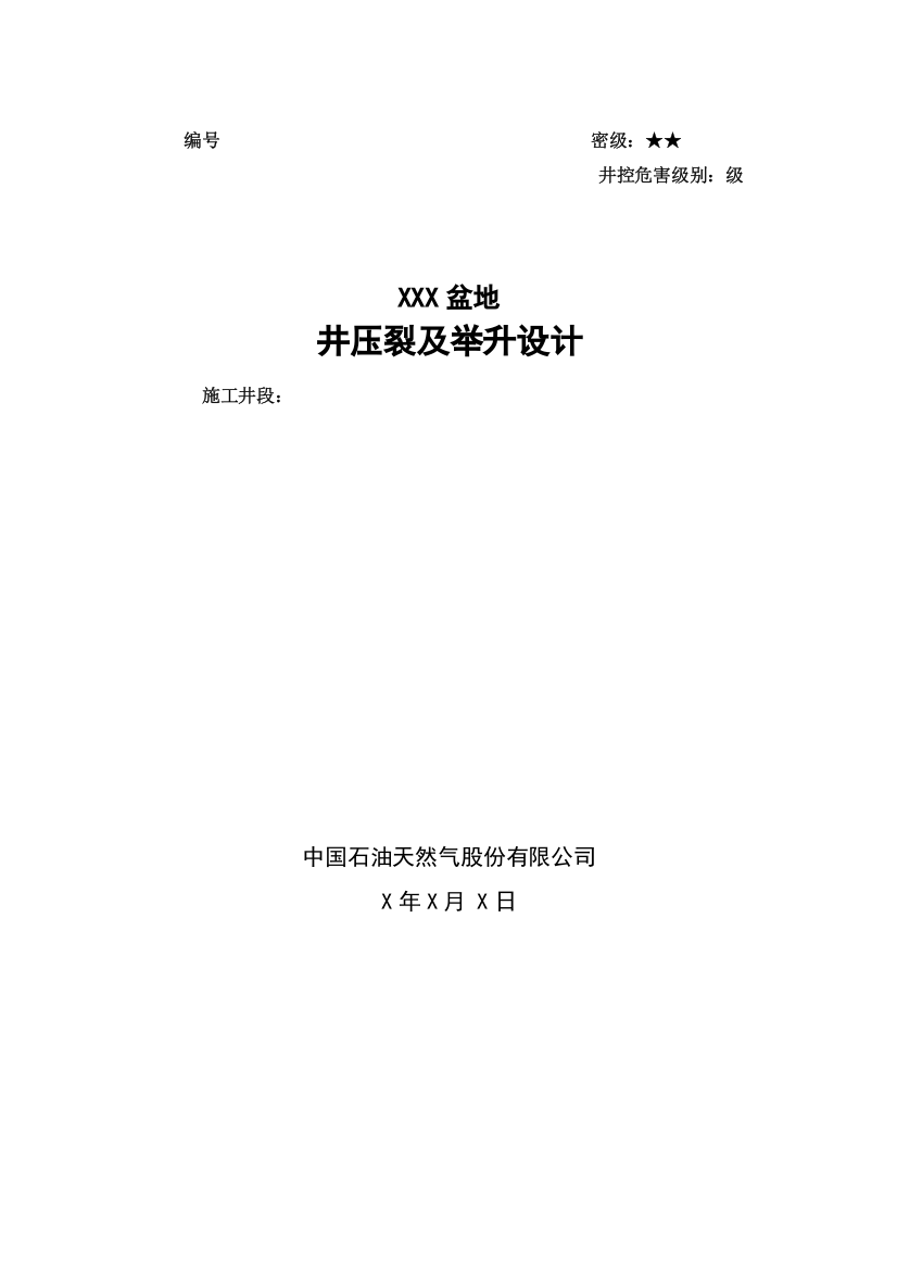 水平井分段压裂工艺设计模版-学位论文