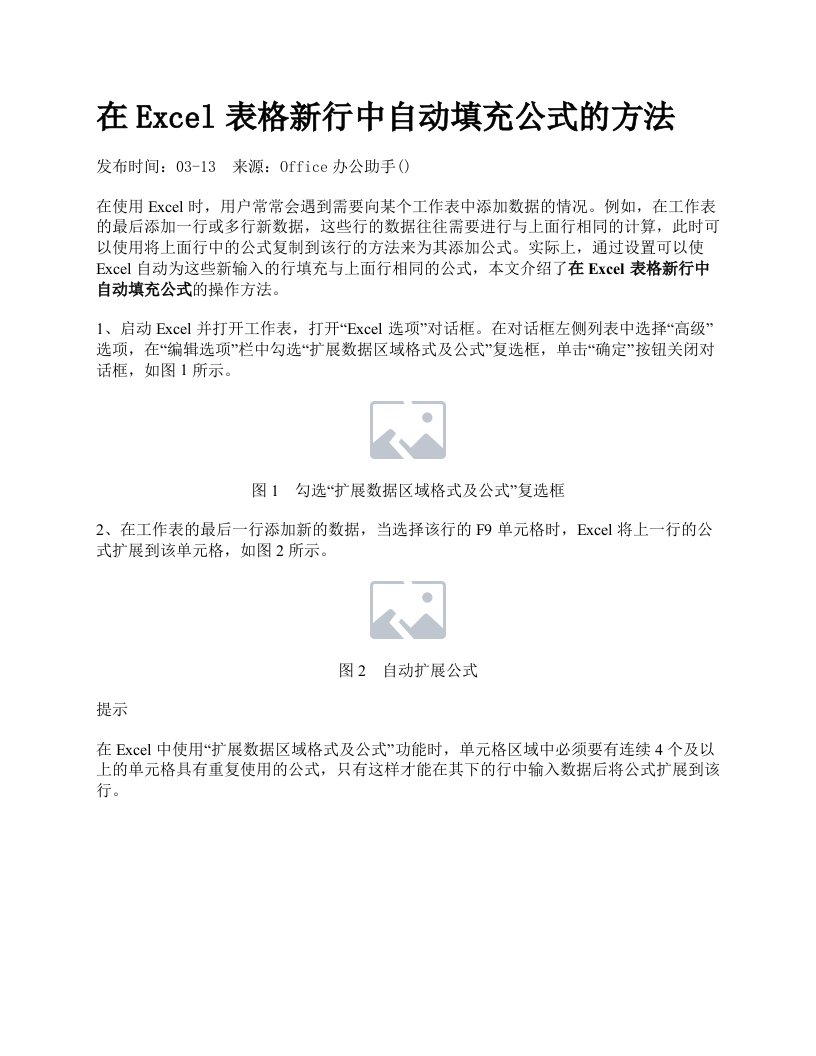 在Excel表格新行中自动填充公式的方法