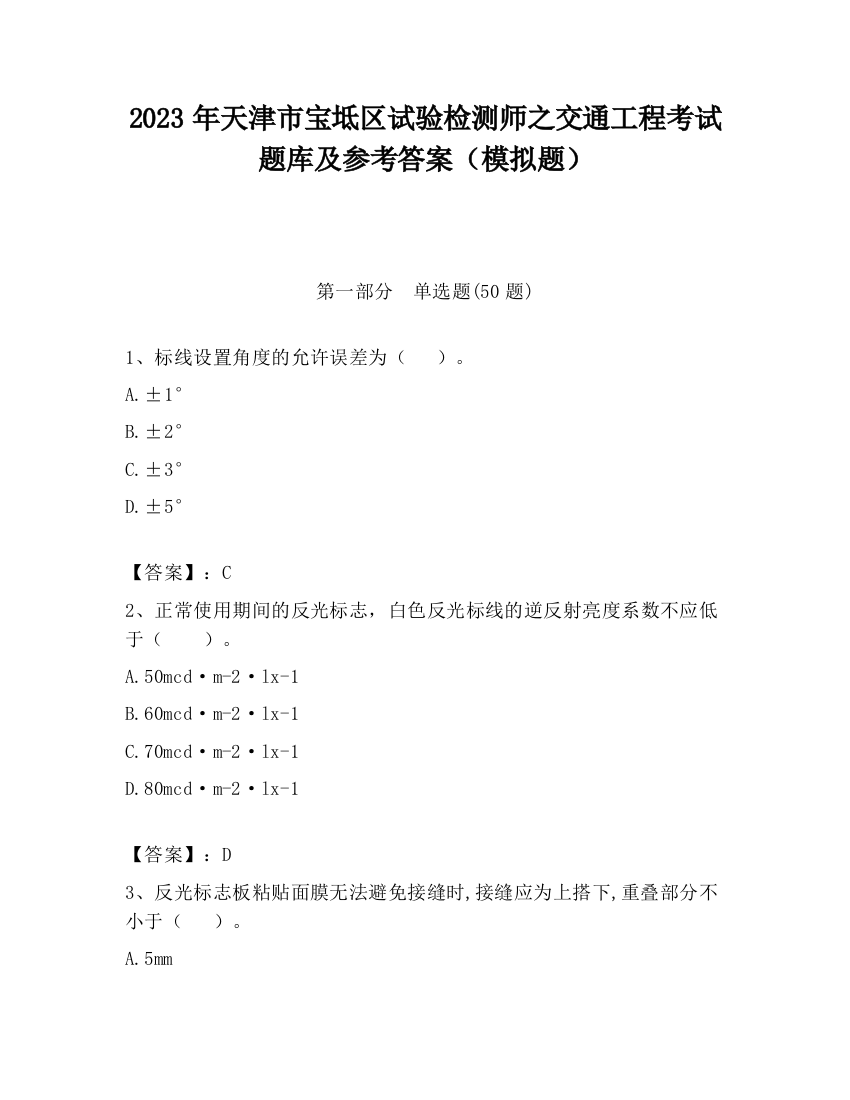 2023年天津市宝坻区试验检测师之交通工程考试题库及参考答案（模拟题）