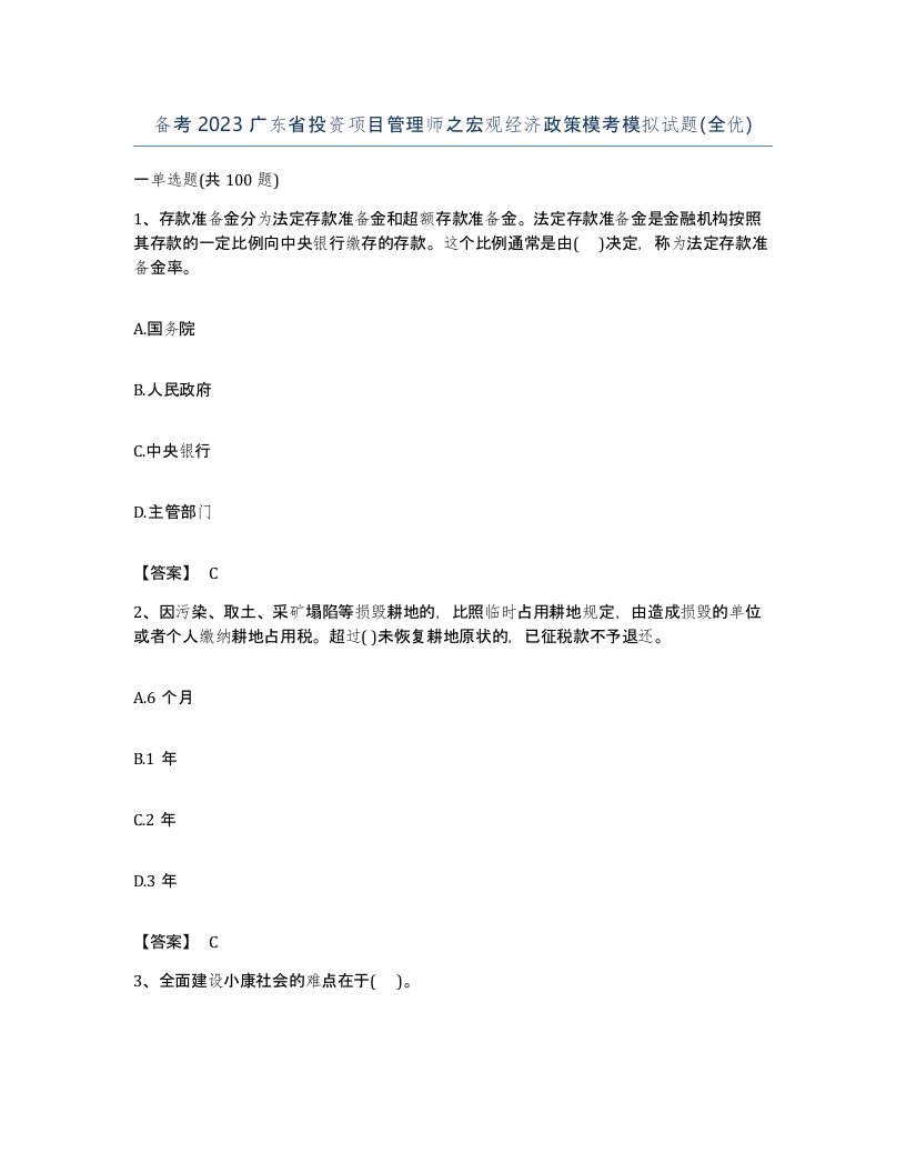 备考2023广东省投资项目管理师之宏观经济政策模考模拟试题全优