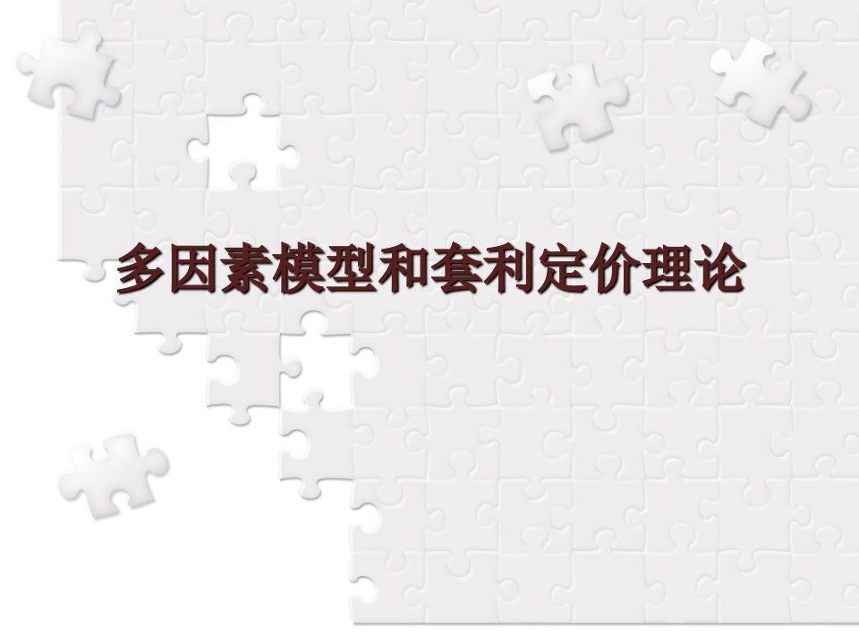 多因素模型与套利定价理论