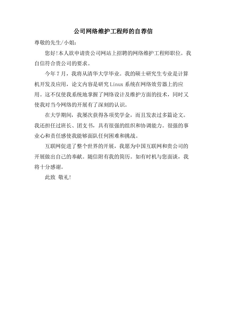 公司网络维护工程师的自荐信