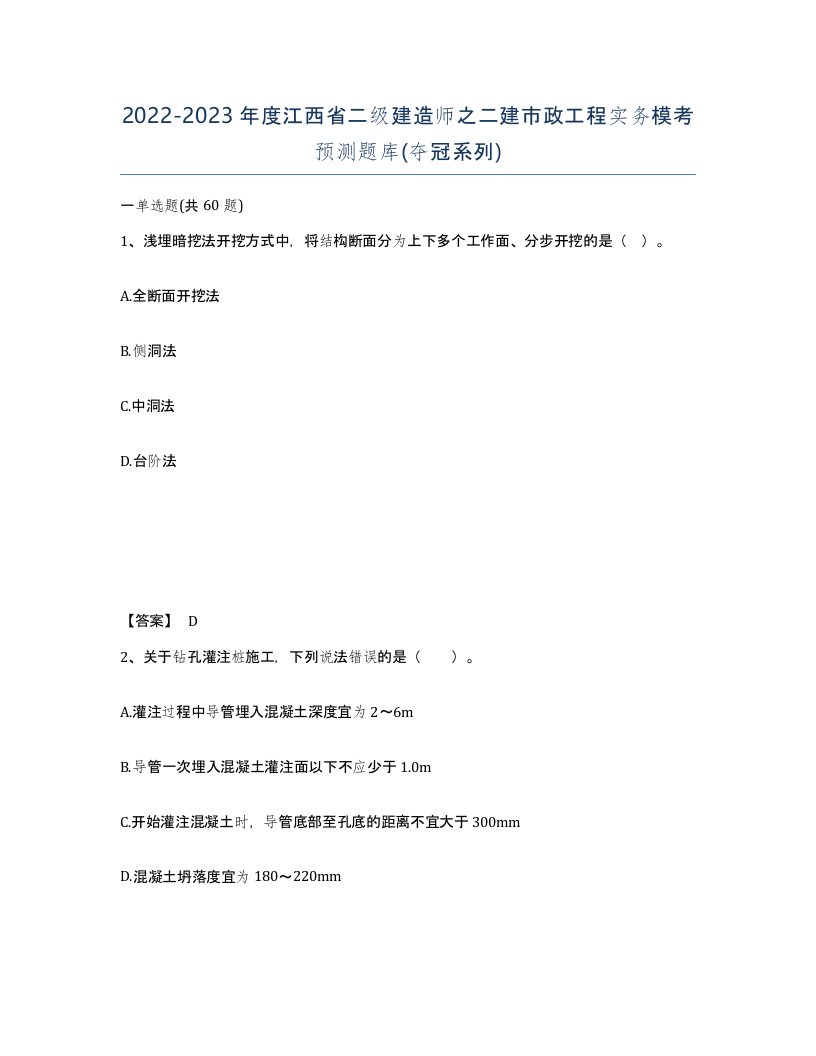 2022-2023年度江西省二级建造师之二建市政工程实务模考预测题库夺冠系列