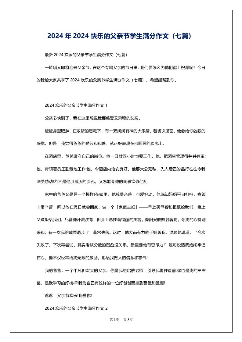 2024年2024快乐的父亲节学生满分作文（七篇）