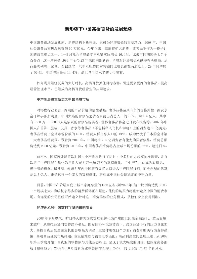 新形势下中国高档百货的发展趋势