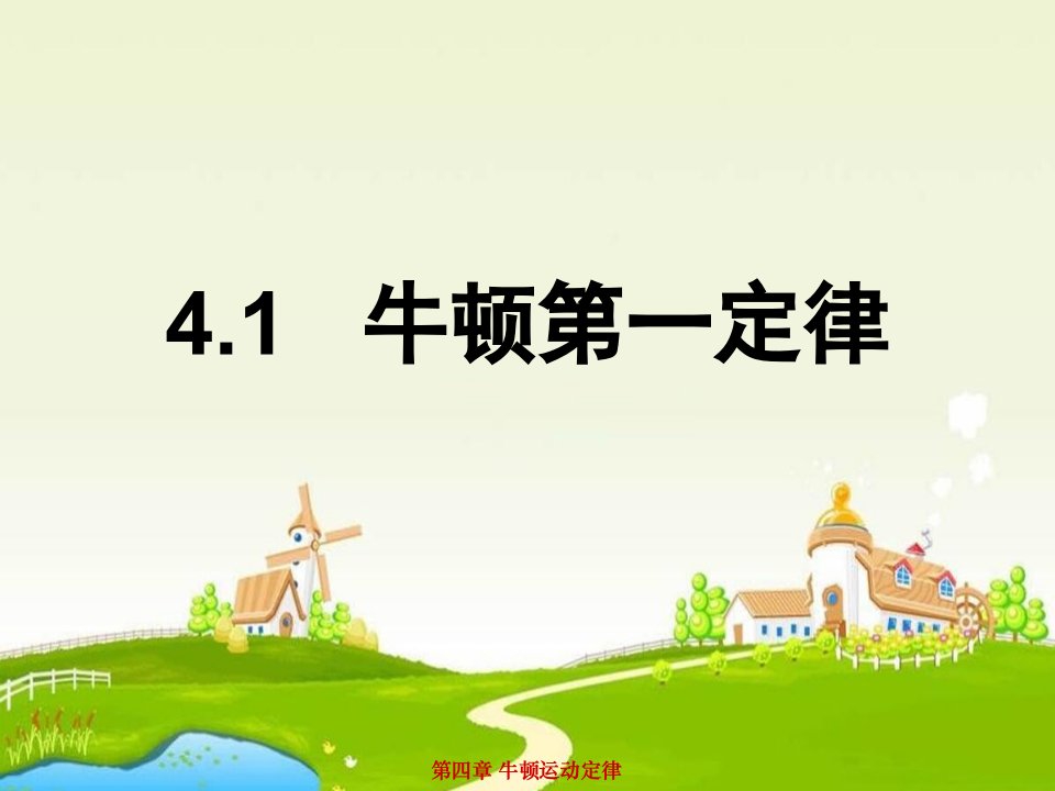 2017人教版高中物理必修一4.1《牛顿第一定律》