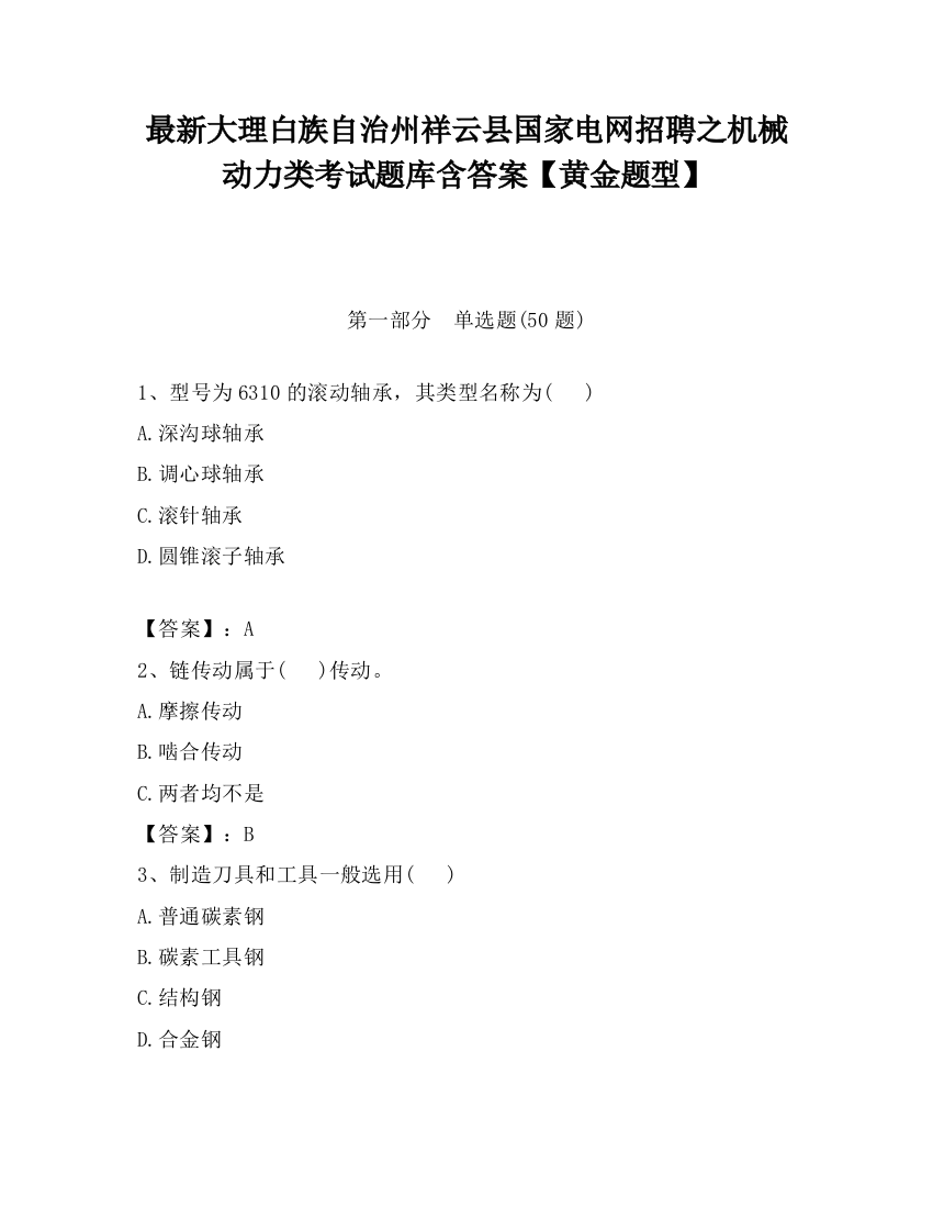 最新大理白族自治州祥云县国家电网招聘之机械动力类考试题库含答案【黄金题型】