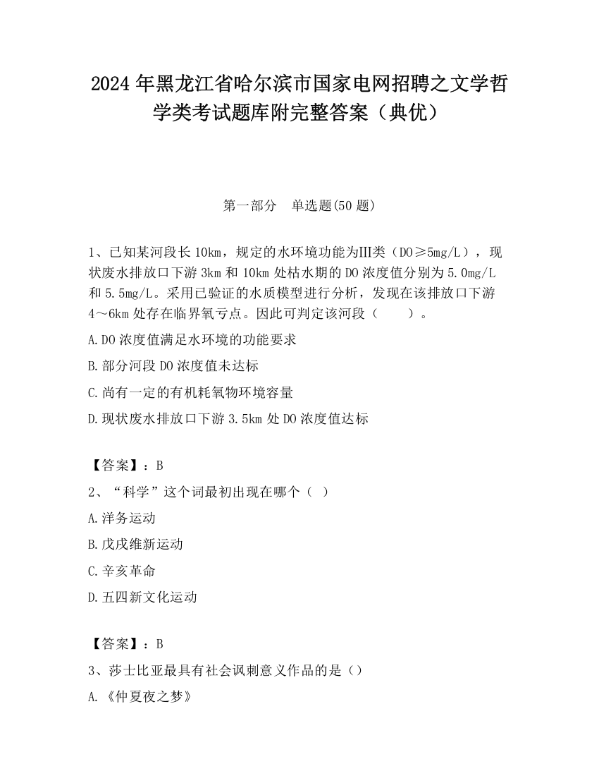 2024年黑龙江省哈尔滨市国家电网招聘之文学哲学类考试题库附完整答案（典优）