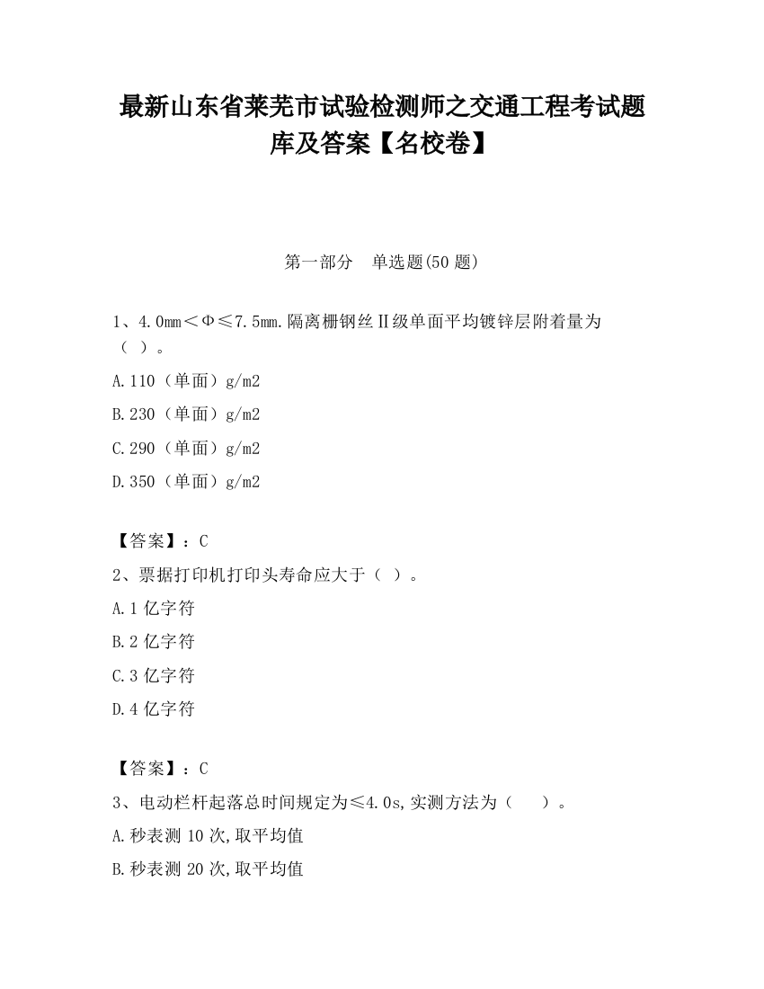 最新山东省莱芜市试验检测师之交通工程考试题库及答案【名校卷】