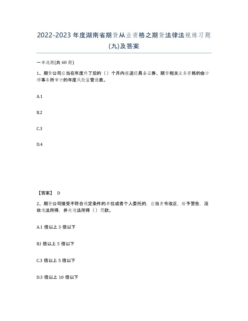 2022-2023年度湖南省期货从业资格之期货法律法规练习题九及答案