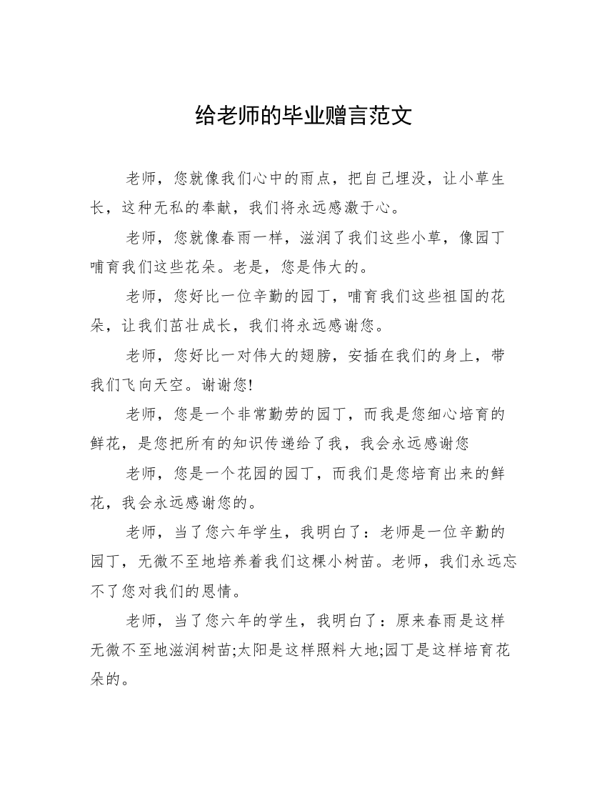 给老师的毕业赠言范文