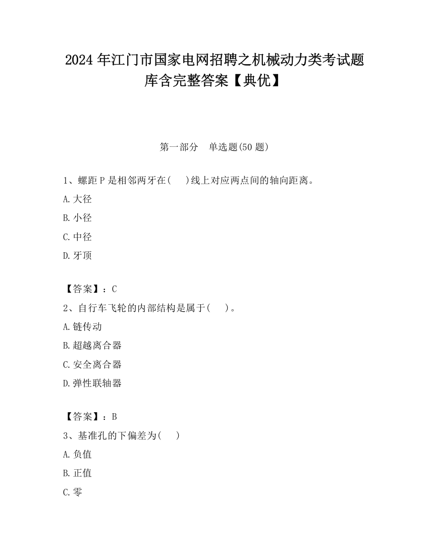 2024年江门市国家电网招聘之机械动力类考试题库含完整答案【典优】