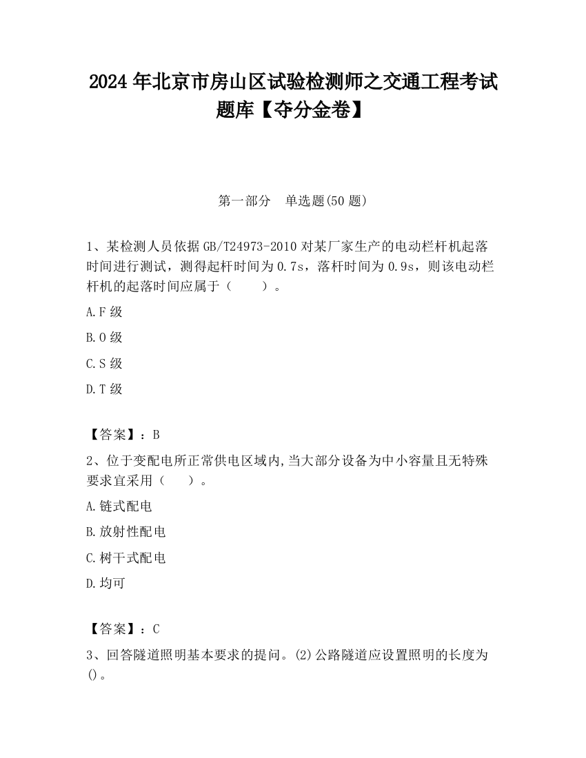 2024年北京市房山区试验检测师之交通工程考试题库【夺分金卷】